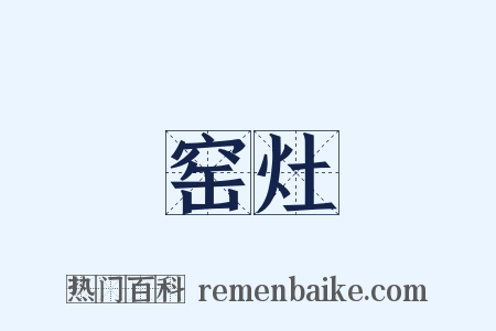 窑灶是什么意思的图片